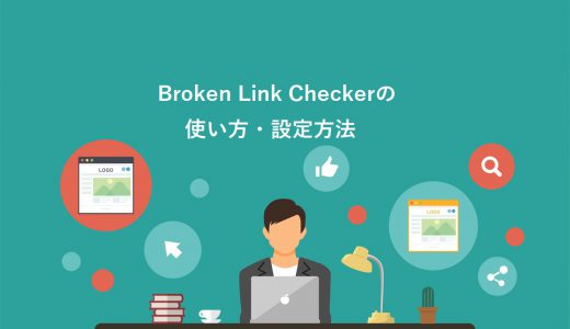 【完全版】Broken Link Checkerの使い方4ステップ！画像付きで詳しく解説