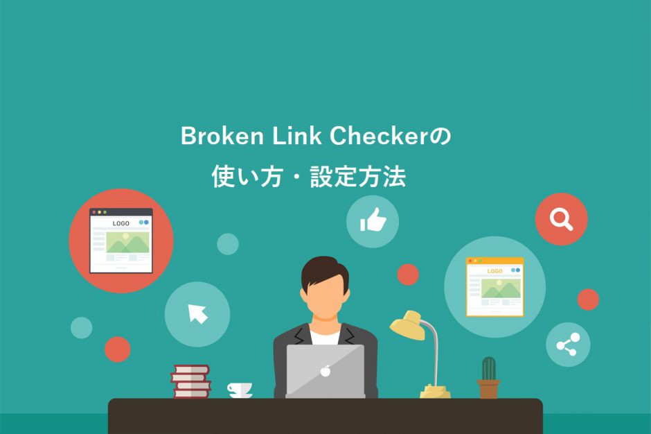 Broken Link Checkerの使い方・設定方法