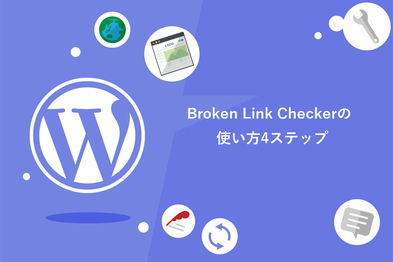 Broken Link Checkerの使い方