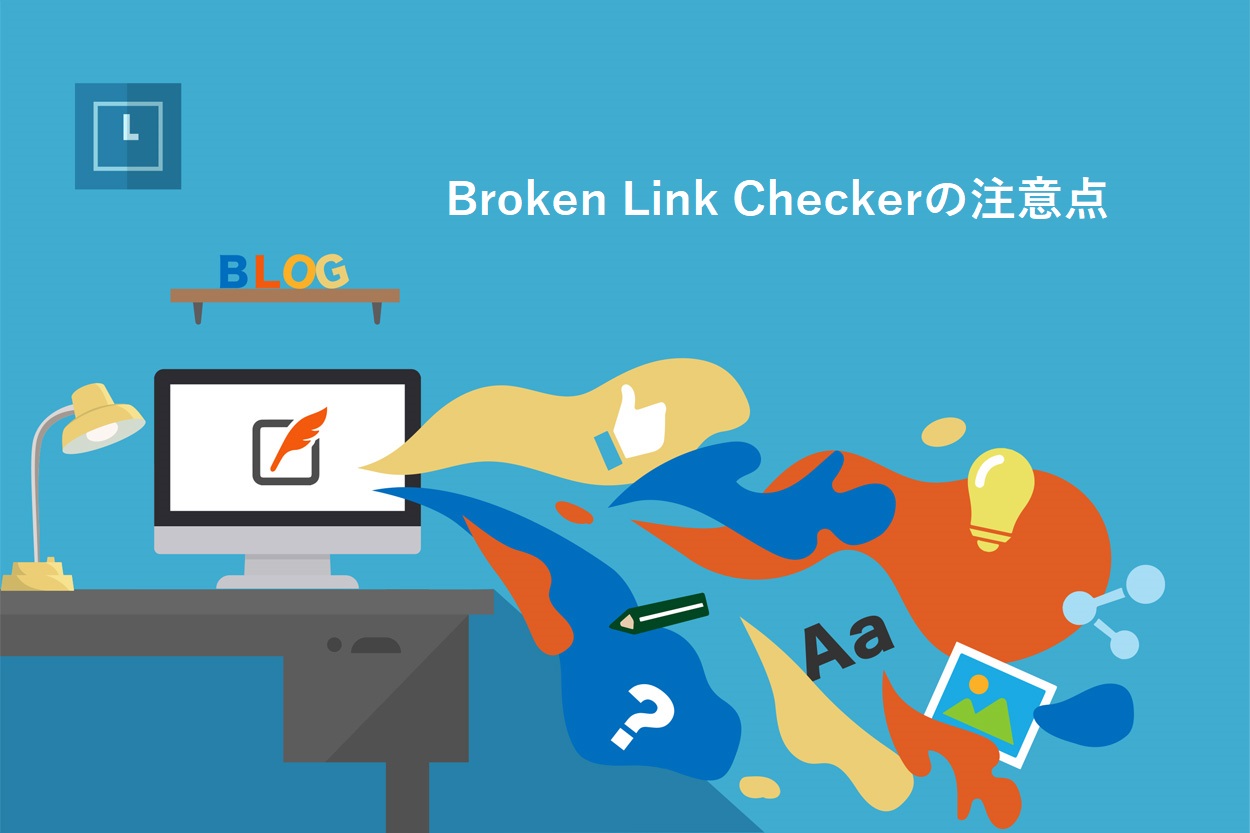 Broken Link Checkerの注意点