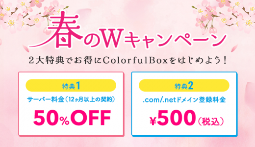 【4月30日まで】サーバー料金50％OFF ＆ ドメイン登録料500円の春のWキャンペーンを開催中