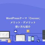 cocoonのメリット・デメリット