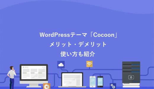 WordPressテーマ「Cocoon」のメリット5選・デメリット2選【使い方も紹介】