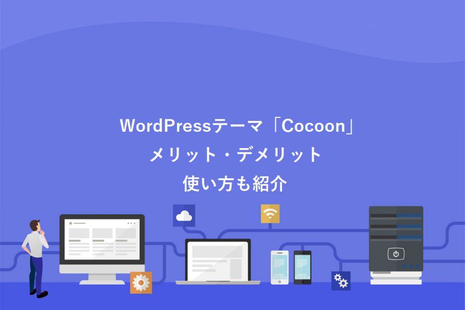 cocoonのメリット・デメリット