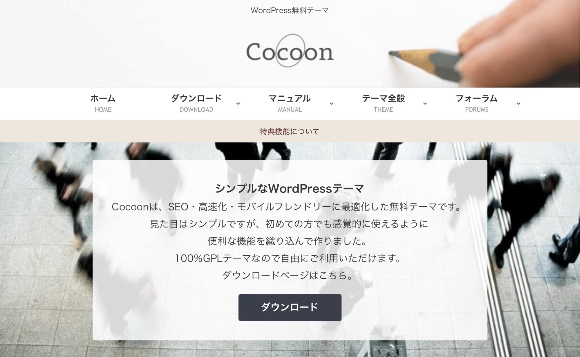 Wordpressテーマ Cocoon のメリット5選 デメリット2選 使い方も紹介 ブロラボ