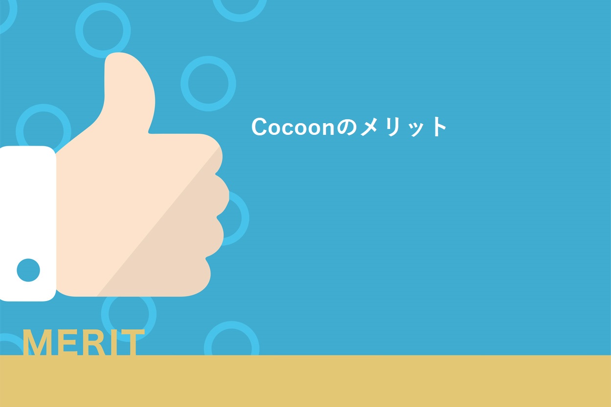 Cocoonを利用するメリット