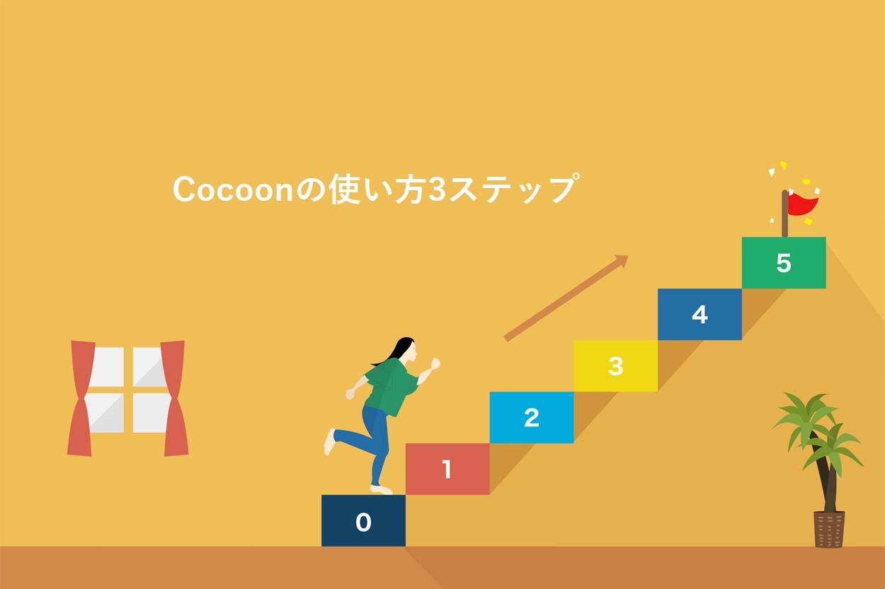 Cocoonの使い方