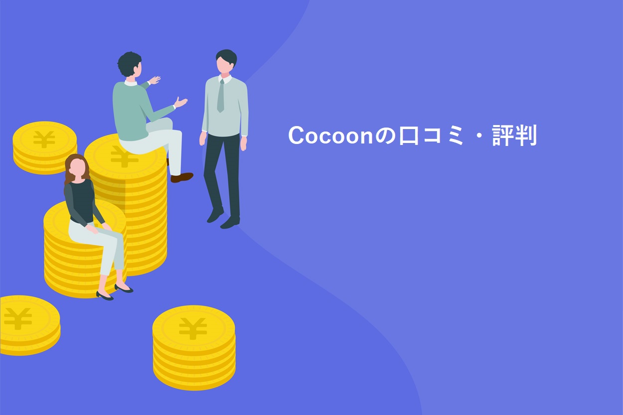 Cocoon利用者の口コミ・評判