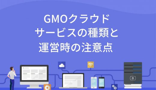 【アダルトOK】GMOクラウドの3つのサービスと運営時の注意点を解説