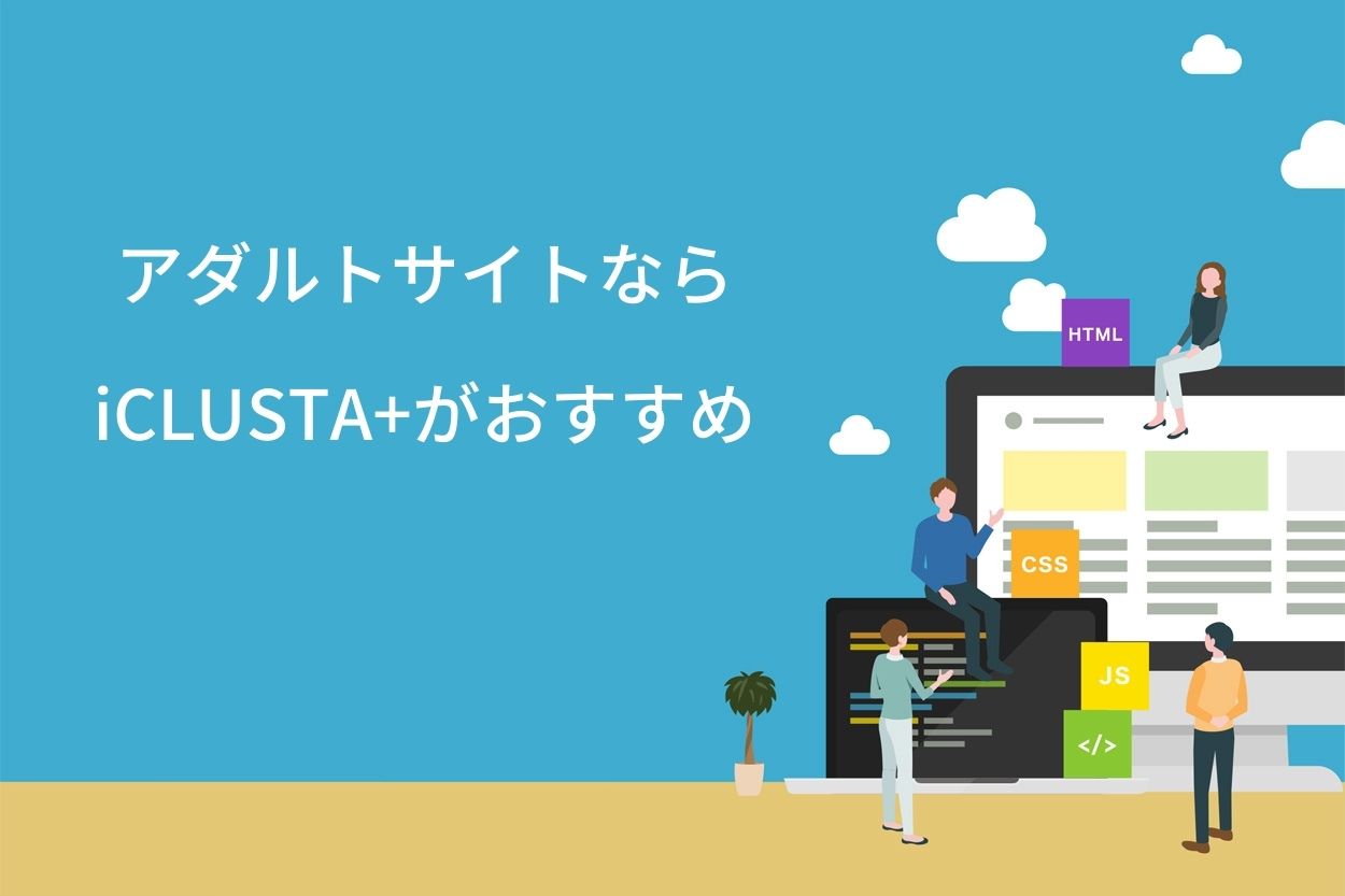 GMOクラウドでアダルトサイトを運営するなら iCLUSTA+がおすすめ