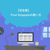 Post Snippetsの使い方