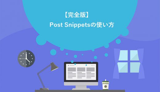 【完全版】Post Snippetsの使い方3ステップ！画像付きでわかりやすく解説