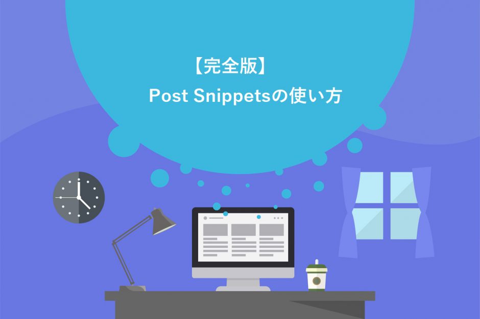 Post Snippetsの使い方