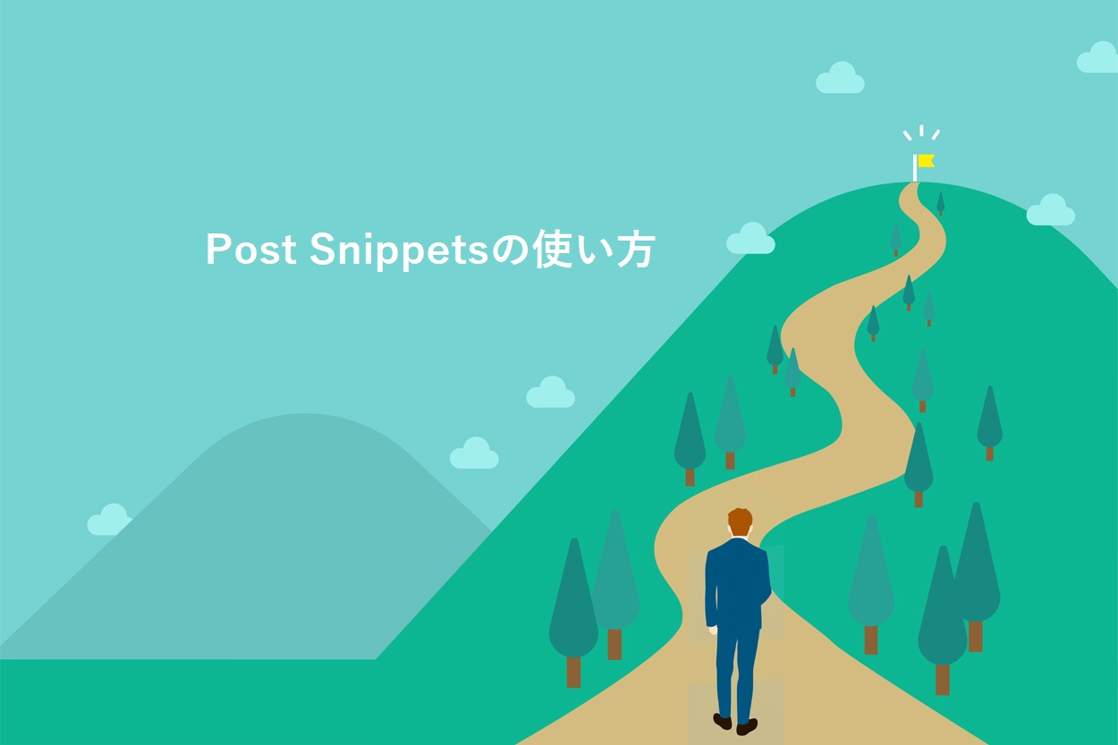 Post Snippetsの使い方