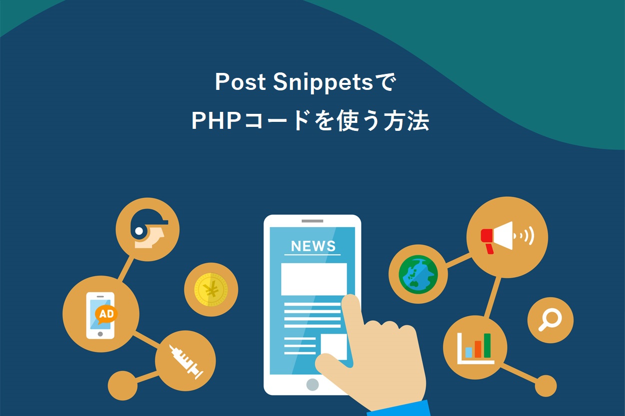 Post SnippetsでPHPコードを使う方法