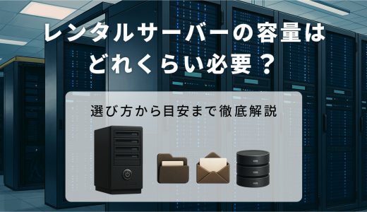 レンタルサーバーの容量はどれくらい必要？選び方から目安まで徹底解説