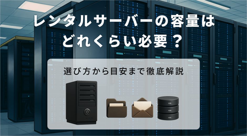 レンタルサーバーの容量はどれくらい必要？選び方から目安まで徹底解説