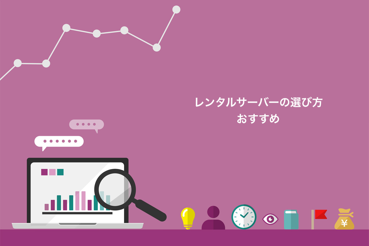 初心者向け】レンタルサーバーの選び方とは？おすすめもご紹介 | ブロラボ！