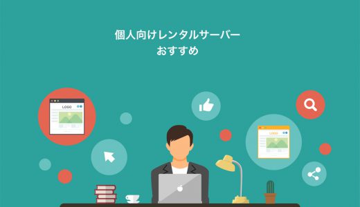 【徹底比較】個人向けレンタルサーバーのおすすめ7選！