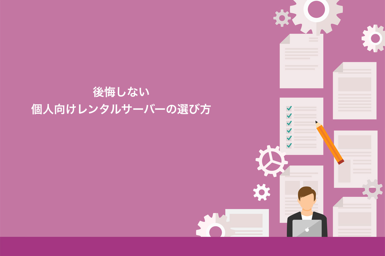 後悔しない個人向けレンタルサーバーの選び方