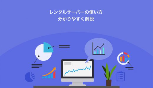 【初心者は必見】レンタルサーバーの使い方を分かりやすく解説