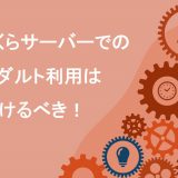 さくらサーバーのアダルト利用は避けるべき