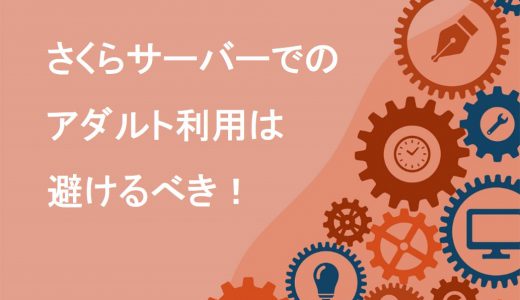 【悲報】さくらサーバーでアダルト利用は避けるべき！解決策を3分で解説