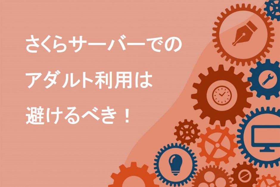 さくらサーバーのアダルト利用は避けるべき