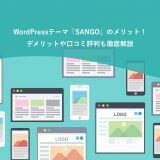 WordPressテーマ「SANGO」のメリット・デメリット・口コミ