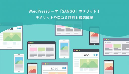 WordPressテーマ「SANGO」のメリット7選！デメリットや口コミ評判も徹底解説