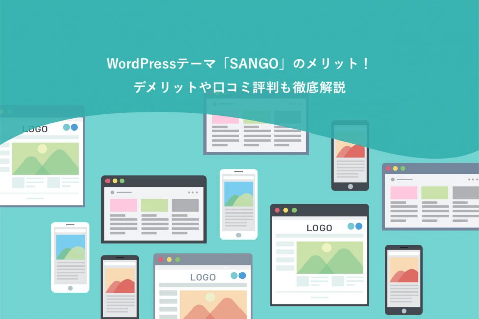 WordPressテーマ「SANGO」のメリット・デメリット・口コミ