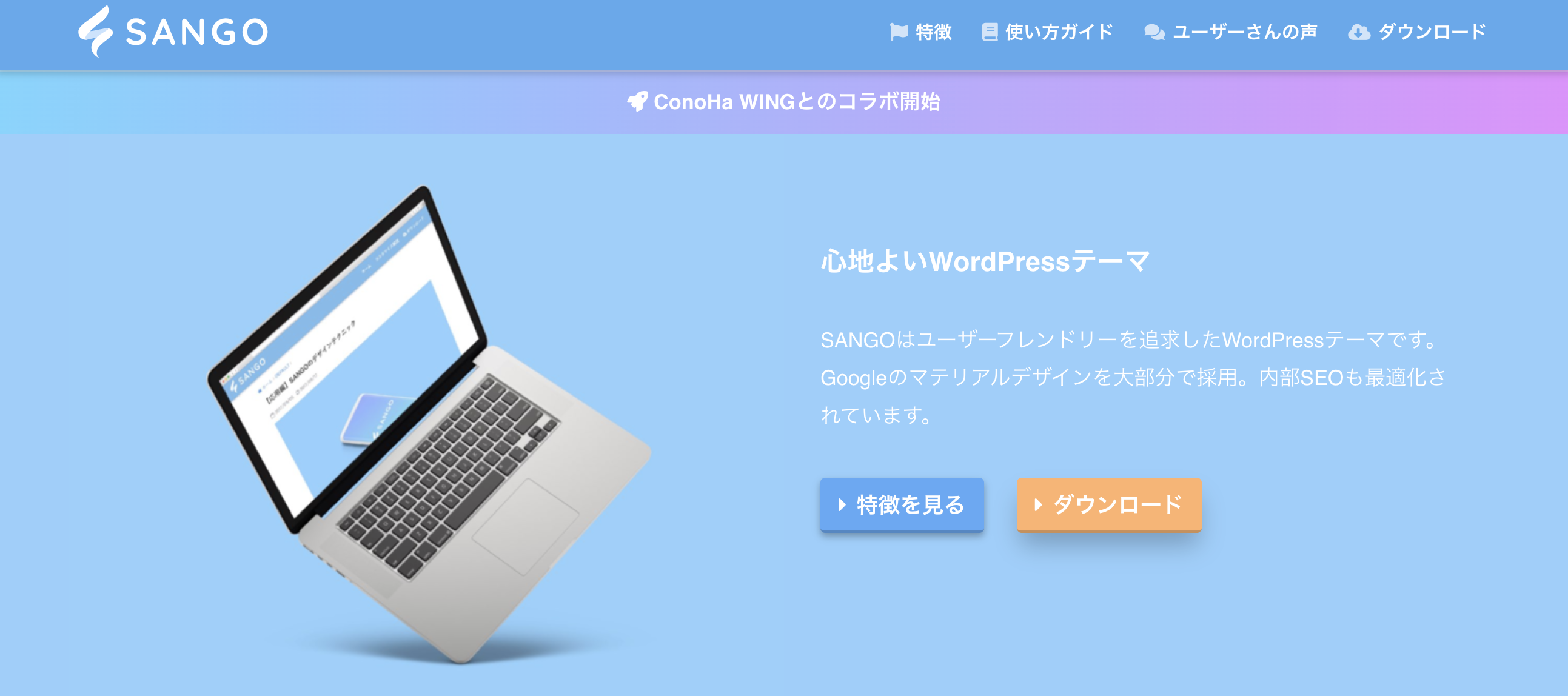 WordPressテーマ「SANGO」