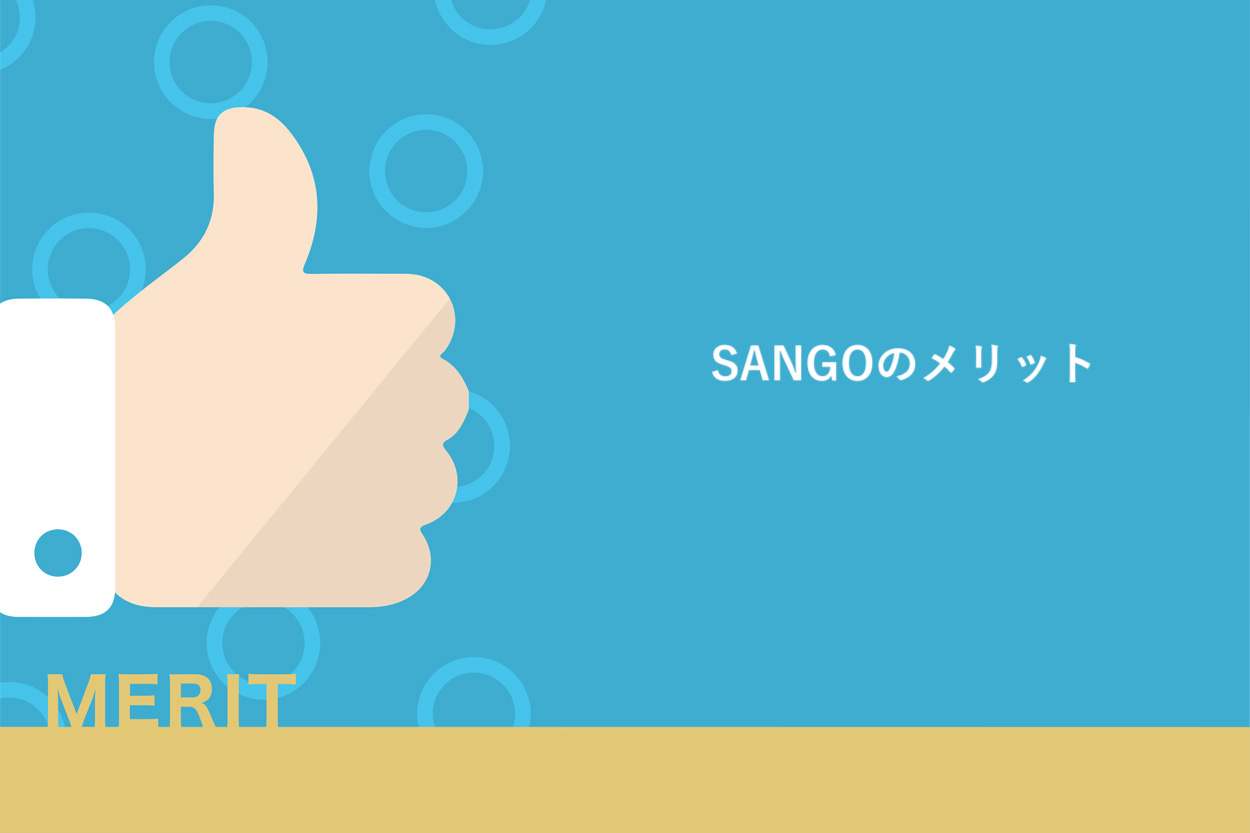 SANGOのメリット