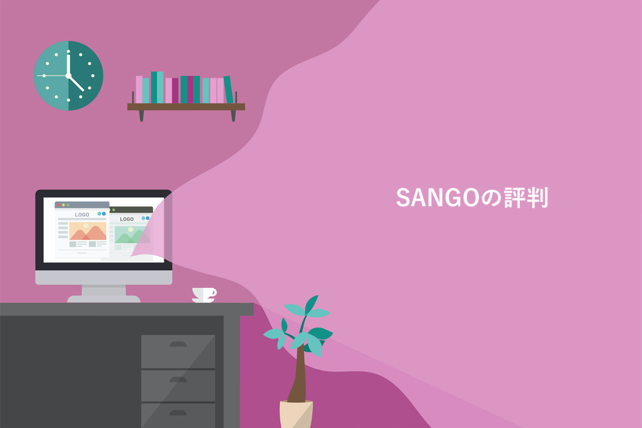 SANGOの評判