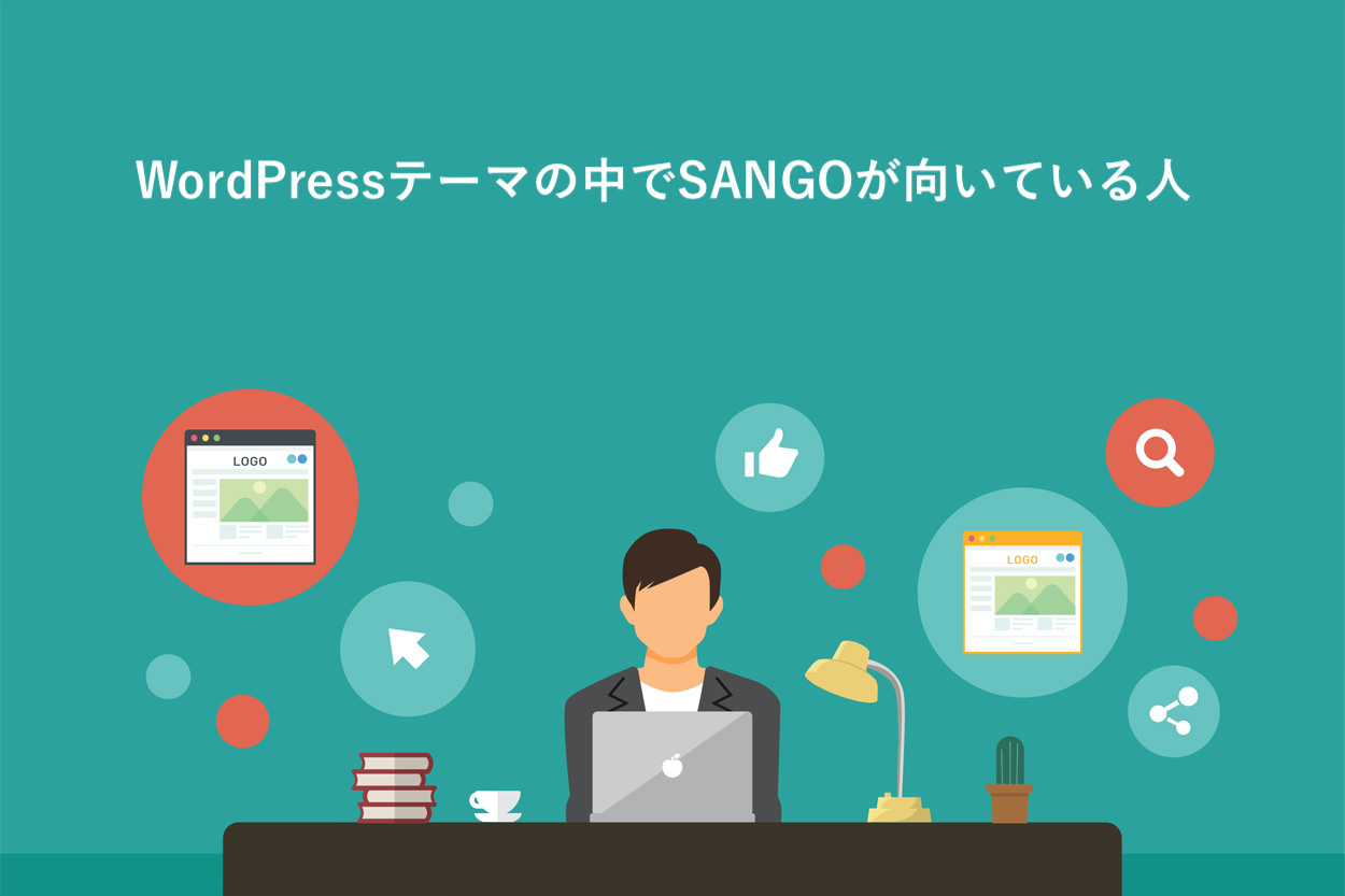 SANGOが向いている人