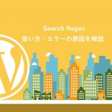 Search Regexの使い方・正規表現の置換やエラーの原因