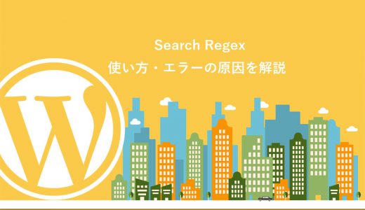 【2022年最新】Search Regexの使い方3ステップ！正規表現の置換やエラーの原因も解説