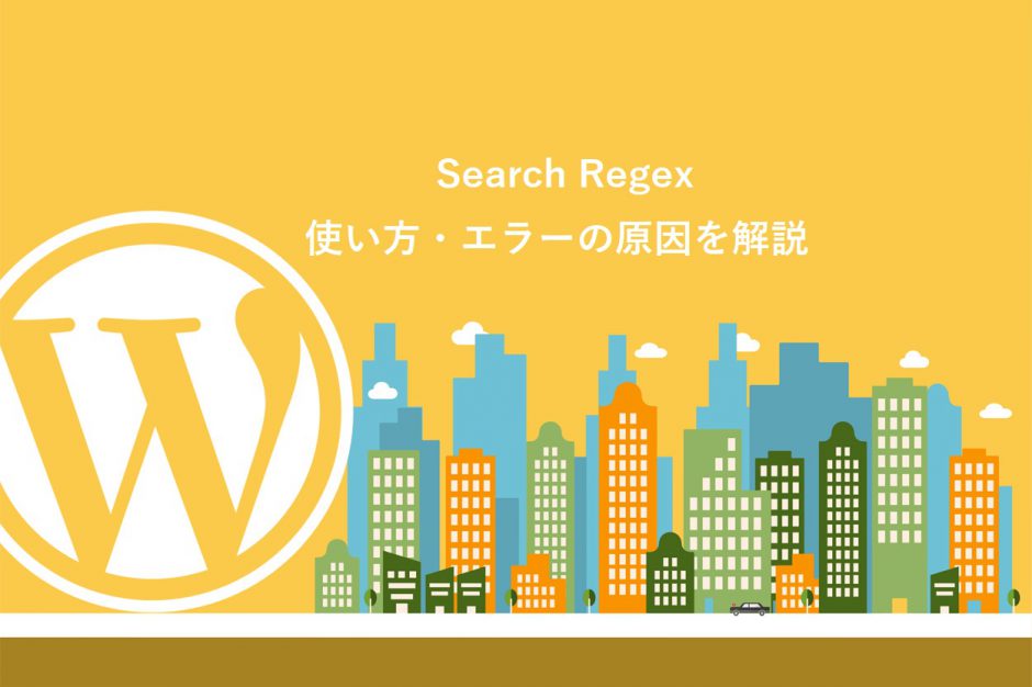 Search Regexの使い方・正規表現の置換やエラーの原因