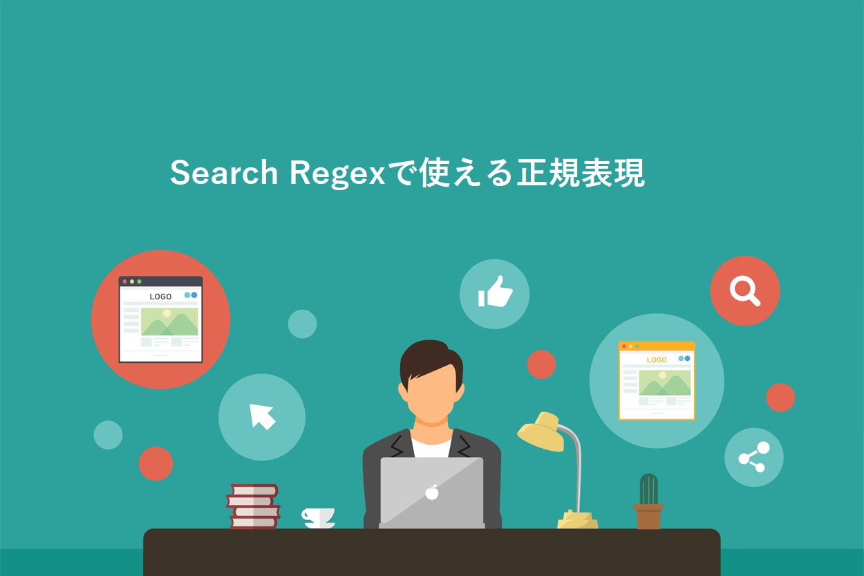 Search Regexで使える正規表現