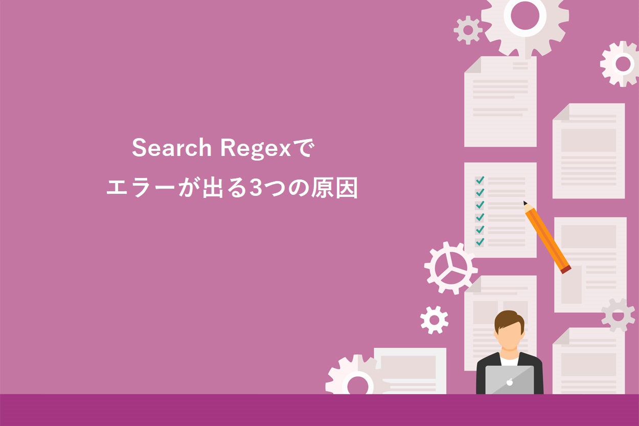 Search Regexでエラーが出る原因