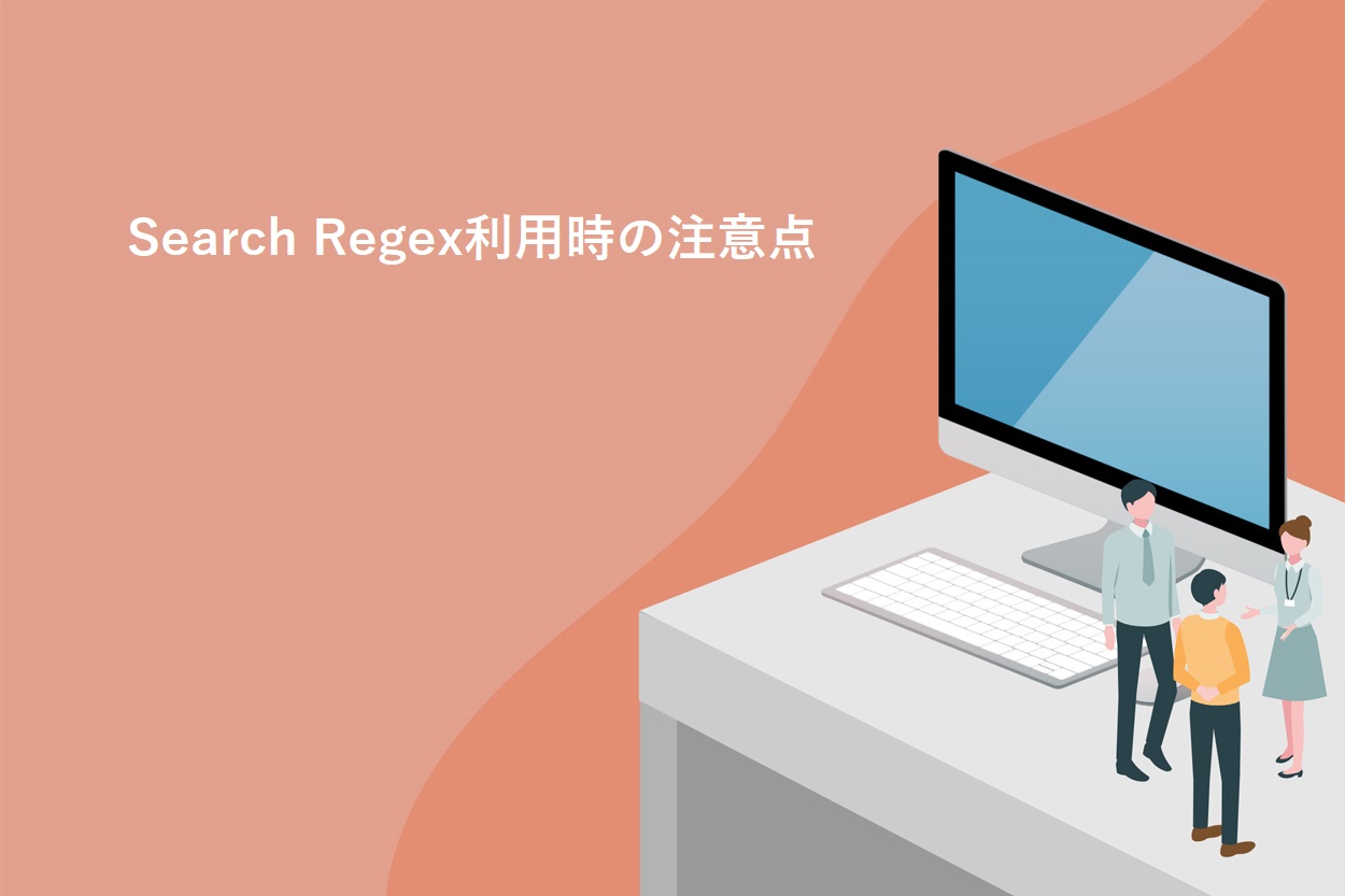 Search Regex利用時の注意点