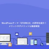 「STORK19」の評判を紹介