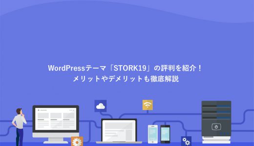 WordPressテーマ「STORK19」の評判を紹介！メリット7選やデメリット2選も徹底解説