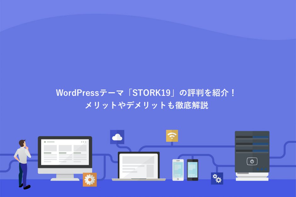 「STORK19」の評判を紹介