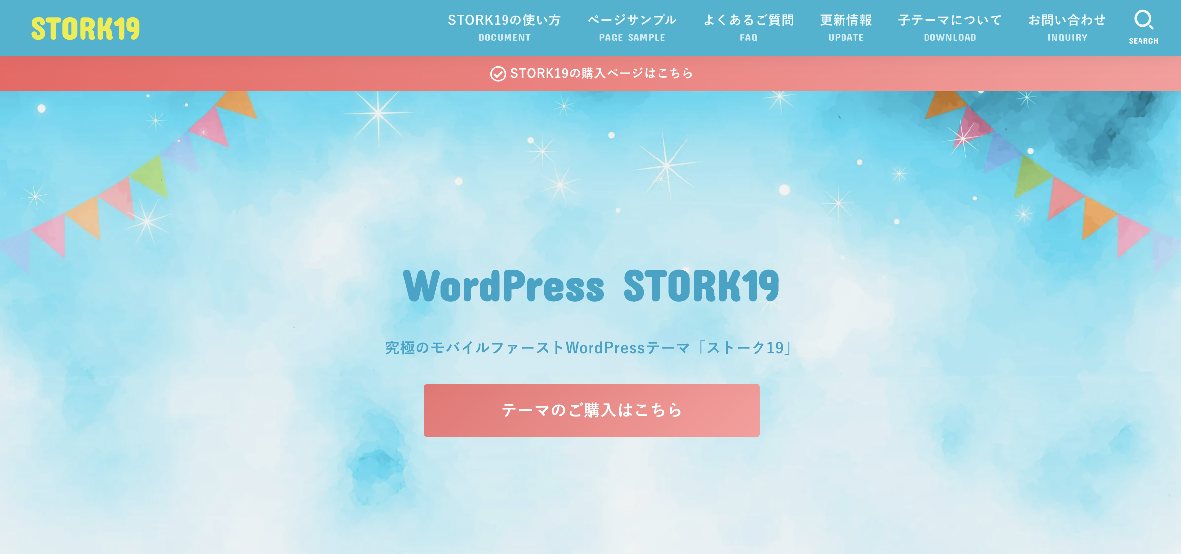 WordPressテーマ「STORK19」とは