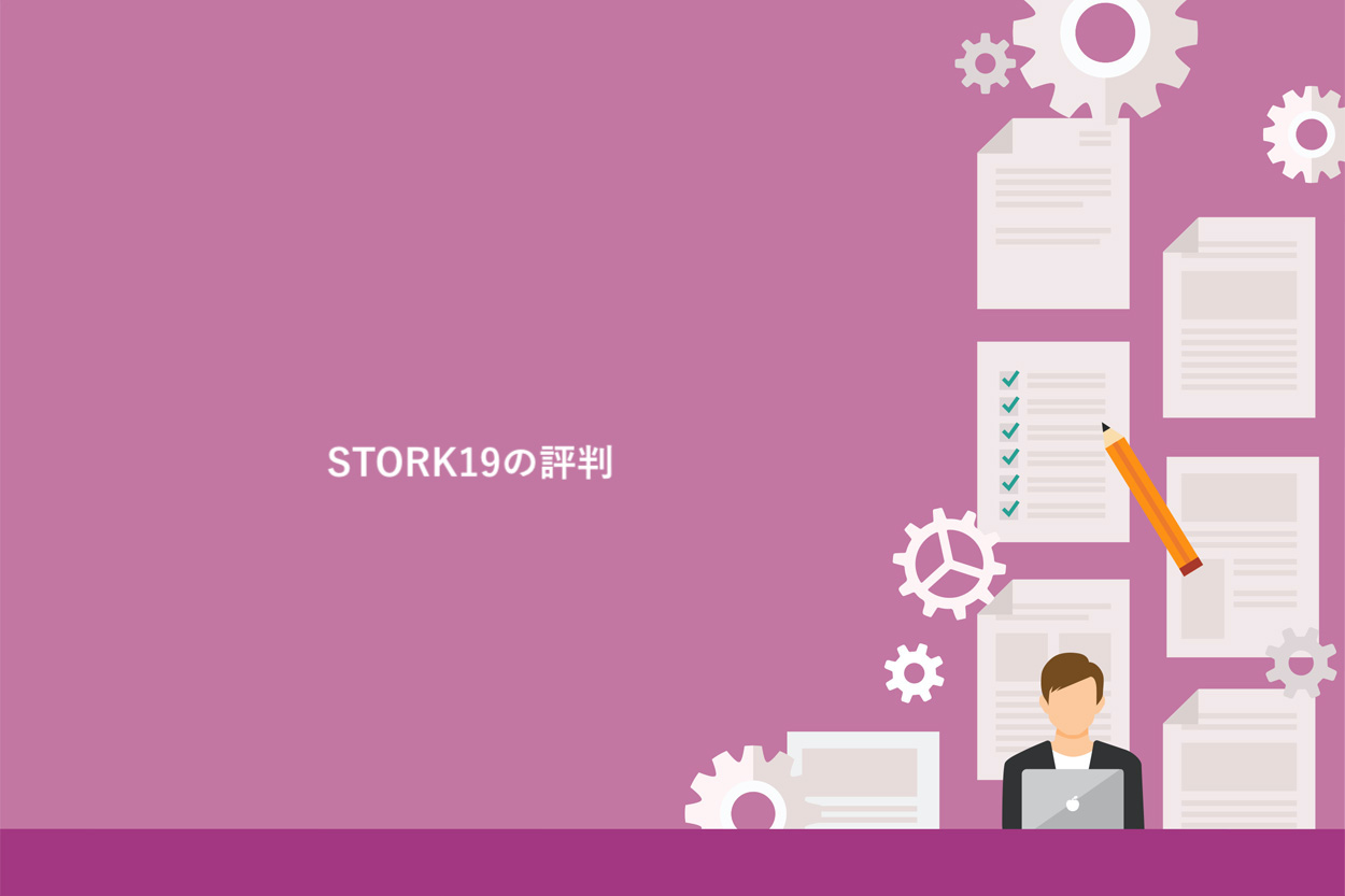 STORK19の評判