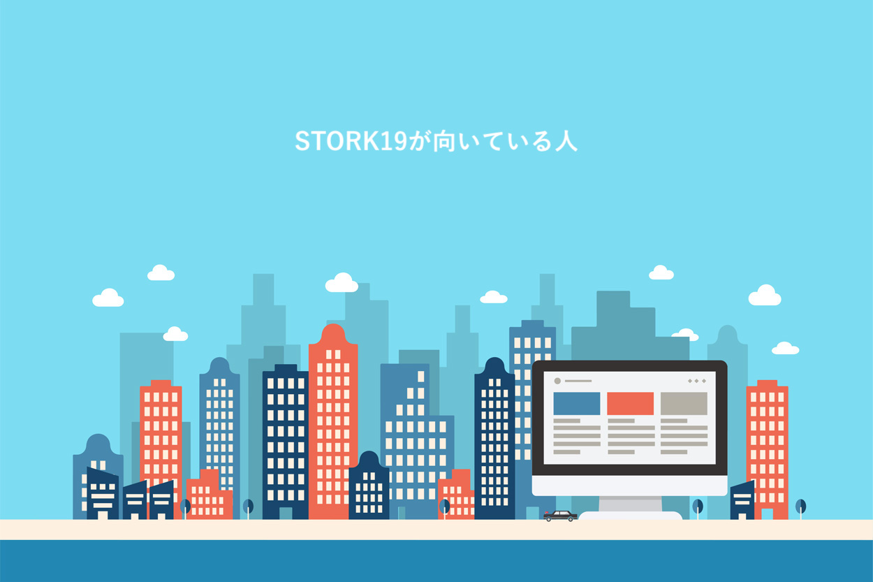 STORK19が向いている人