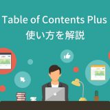 Table of Contents Plusの使い方