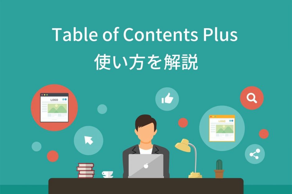 Table of Contents Plusの使い方