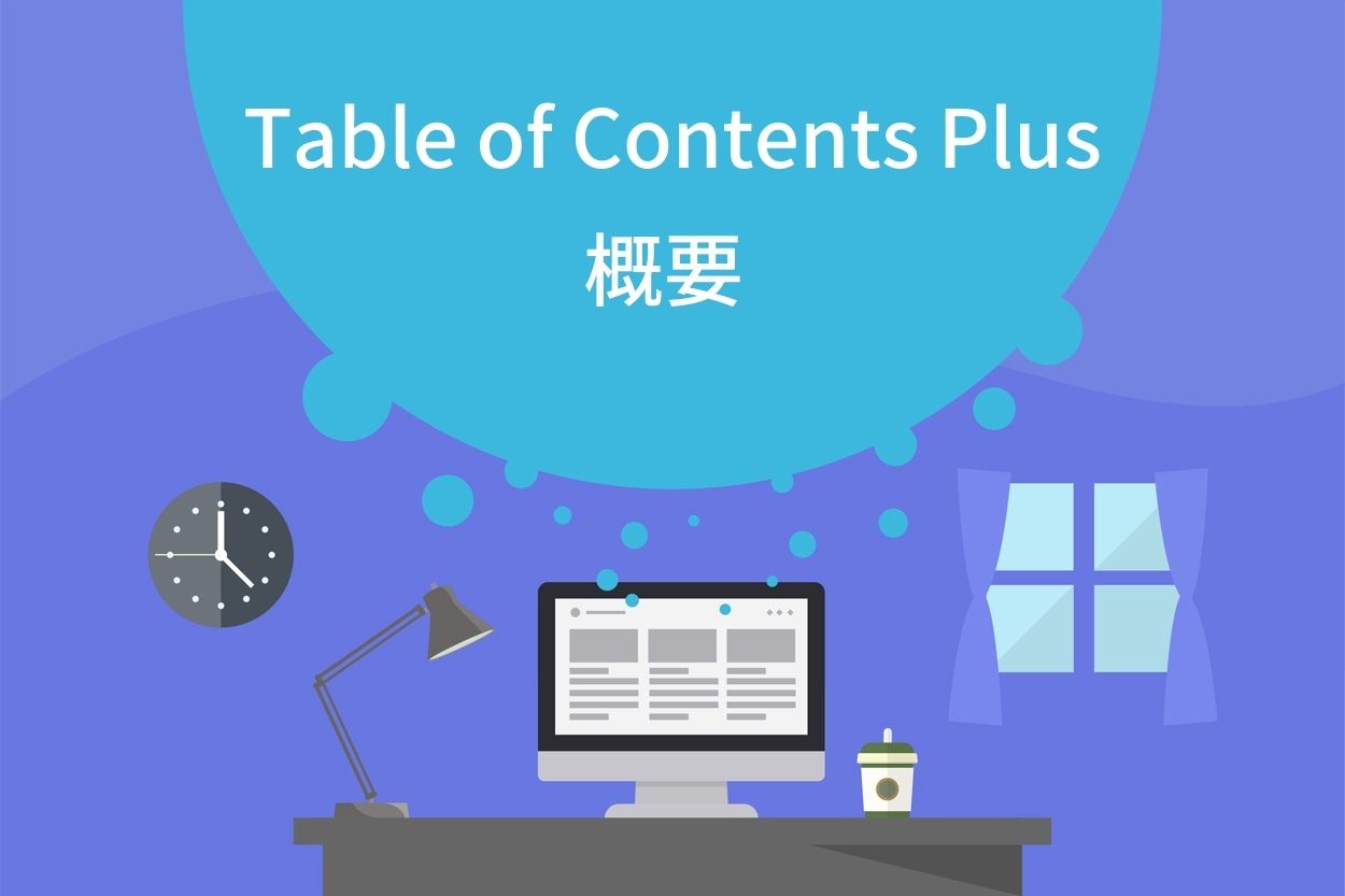 Table of Contents Plusの概要